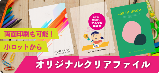 両面印刷も可能!オリジナルクリアファイル