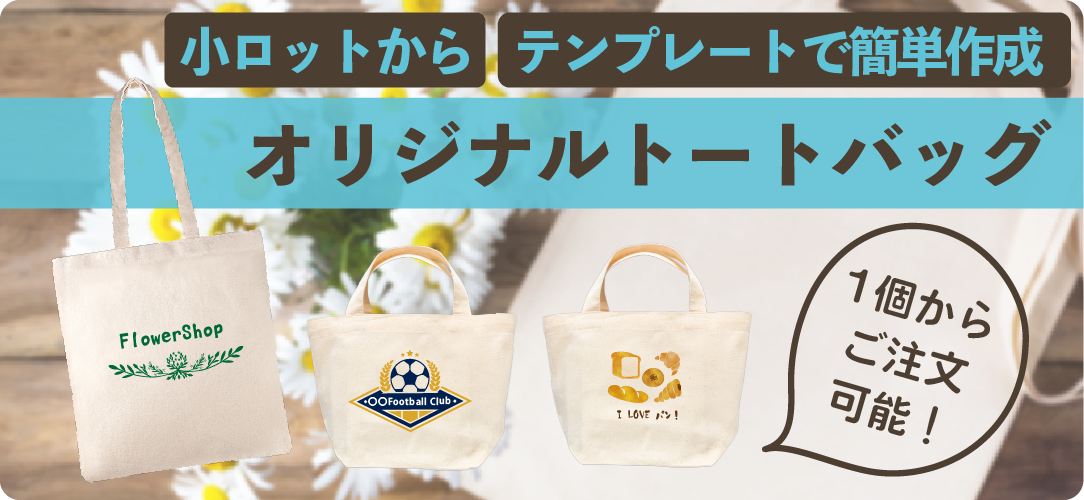 テンプレートで簡単作成!オリジナルトートバッグ