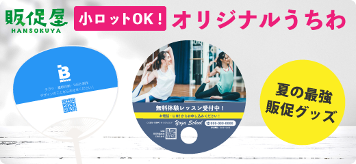 小ロットからOK!オリジナルうちわ